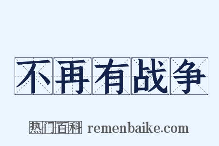 不再有战争是什么意思的图片